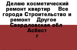 Делаю косметический ремонт квартир  - Все города Строительство и ремонт » Другое   . Свердловская обл.,Асбест г.